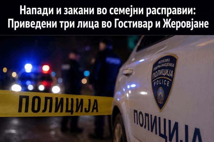 Напади и закани во семејни расправии: Приведени три лица во Гостивар и Жеровјане