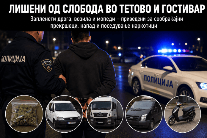 Приведувања во Тетово и Гостивар-пронаідена дрога, возење без дозвола&nbsp;и физички напад