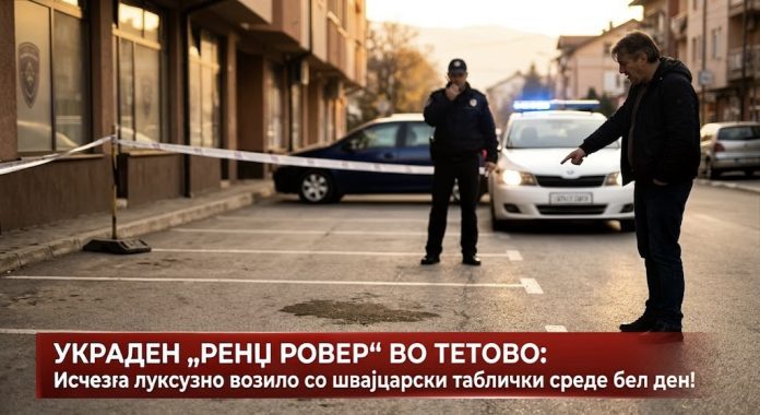 УКРАДЕН „РЕНЏ РОВЕР“ ВО ТЕТОВО: Среде бел ден исчезна луксузно возило со швајцарски таблички!